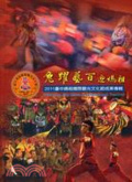 兔躍藝百迎媽祖 : 2011臺中媽祖國際觀光文化節成果專輯